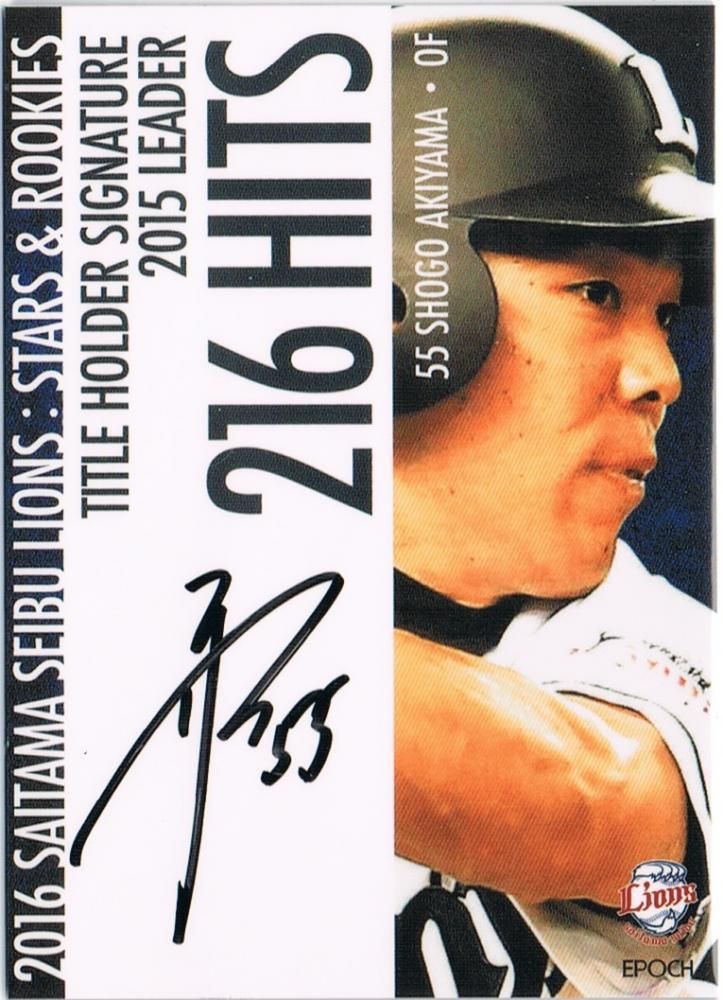 2016 EPOCH 埼玉西武ライオンズ STARS & ROOKIES 秋山翔悟 TITLE