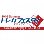 2016/5/27　トレカフェスタ　東京2016　SUMMER　のゲストが決定しました！