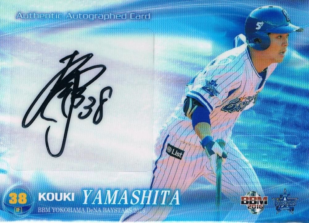 2016 BBM 横浜DeNA 直筆サインカード 山下幸輝 【60枚限定