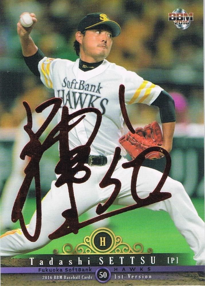 2016 BBM 1st 摂津正赤箔サインパラレル 【25枚限定】 池袋店 秋津駅