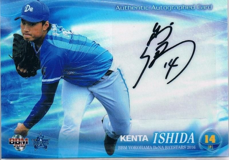 2016 BBM 横浜DeNA 直筆サインカード 石田健大 【60枚限定