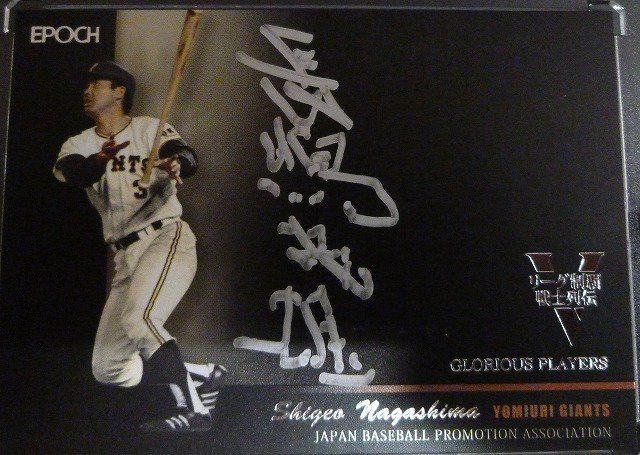 おトク 長嶋茂雄選手と川上哲治コーチの白黒写真のプロ野球カードです