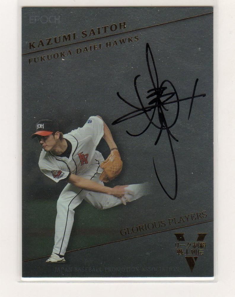 エポック2016 プロ野球OBクラブ リーグ制覇戦士列伝 斉藤和巳 18