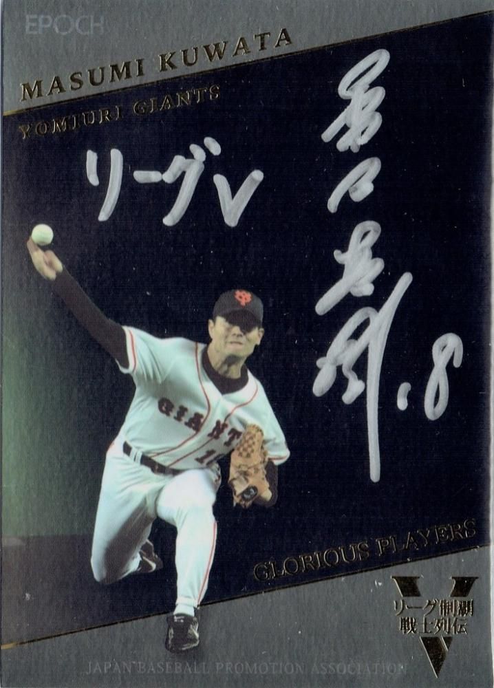 C*B様 BBM　桑田真澄　直筆サイン入りカード　最強世代伝説 o0362025415443103872.jpg