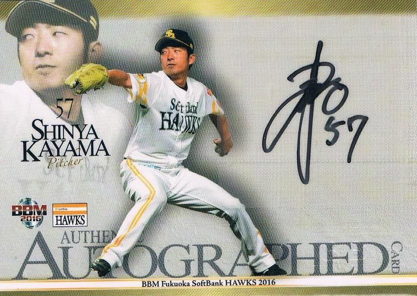 2016 BBM ソフトバンク 直筆サインカード 嘉弥真新也 【60枚限定