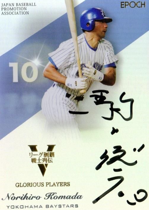横浜ベイスターズ 駒田徳広選手#10 直筆サイン色紙2枚 - メルカリ