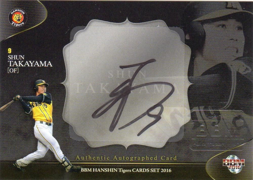 2016 BBM 阪神タイガース 『漆黒の虎』 直筆サインカード 髙山俊 【20