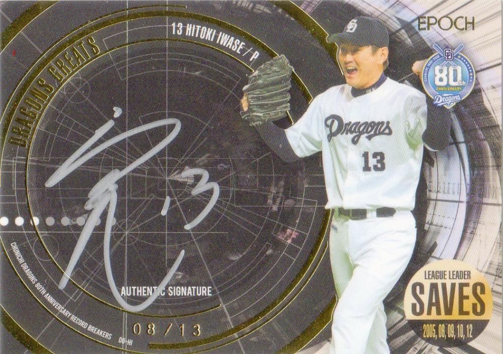 2016 EPOCH 中日ドラゴンズ 80周年 RECORD BREAKERS 直筆サインカード