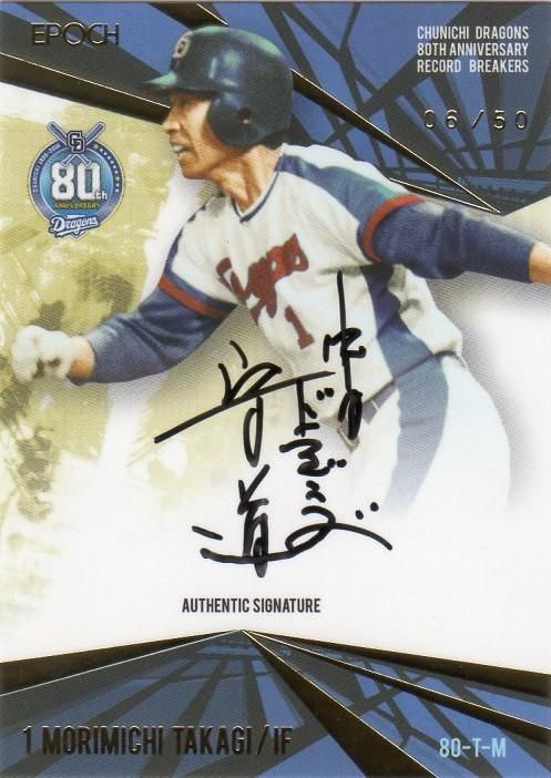 EPOCH 2016 中日ドラゴンズ80周年 RECORD BREAKERS 高木守道 直筆