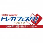 2016/10/31　2016年12月4日(日)「トレカフェスタ！東京2016　Winter」開催！