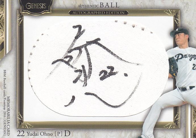 2016 BBM GENESIS ボールサインカード 大野雄大【20枚限定】 / MINT