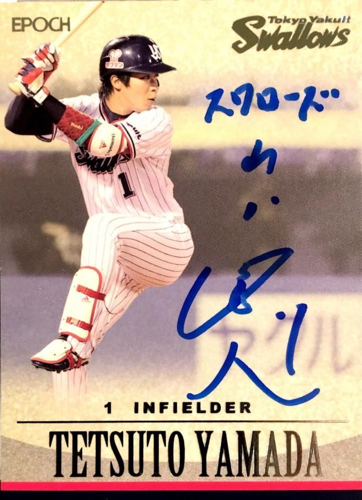 16 Epoch ヤクルト シャドーボックスエディション 直筆サイン 山田哲人 10枚限定 ミント渋谷店 カーネガヘルダース様 トレーディングカード トレカ専門店 ミント