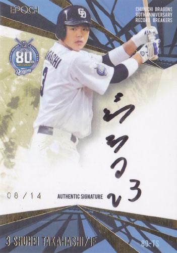 2016 EP 中日80周年記念 Record Breakers 高橋周平 14枚限定 ポニー