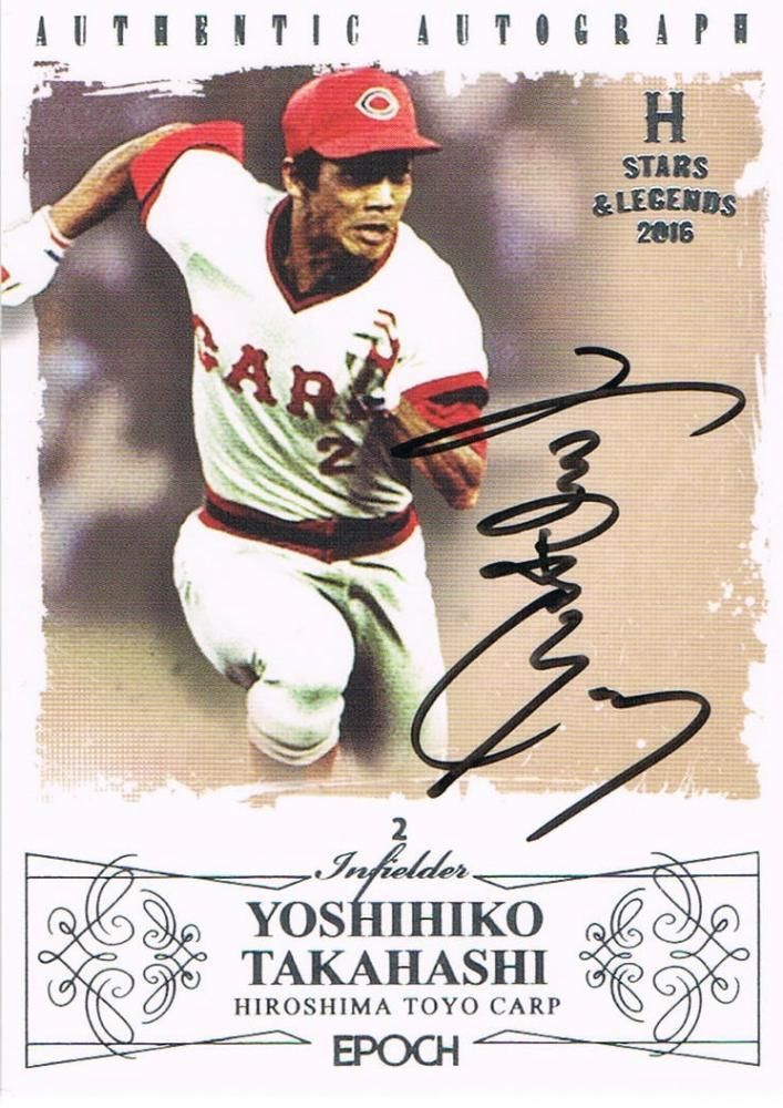 16 Epoch 広島東洋カープ Stars Legends 直筆サインカード 高橋慶彦 22枚限定 池袋店コブ様 トレーディングカード トレカ専門店 ミント