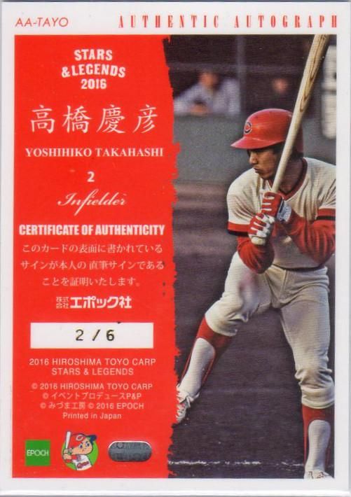 エポック2016 広島東洋カープ Stars & Legends 直筆サインカード エポック2016 広島東洋カープ Stars & Legends 直筆サインカード