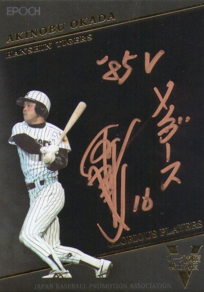 Amazon.co.jp: 直筆 サイン カード 阪神 タイガース #80 岡田