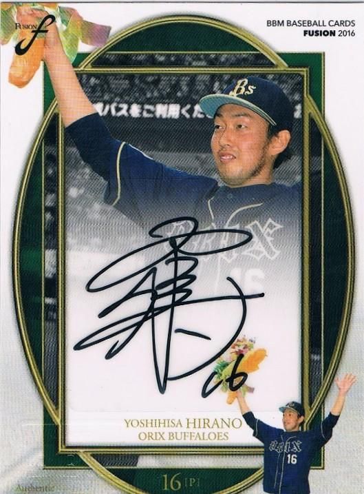 2016 BBM FUSION 直筆サインカード 平野佳寿 【30枚限定】 / MINT新宿