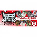 2016/12/26　2016TOPPS　MLBトレカ開封選手権・後期の賞品決定！