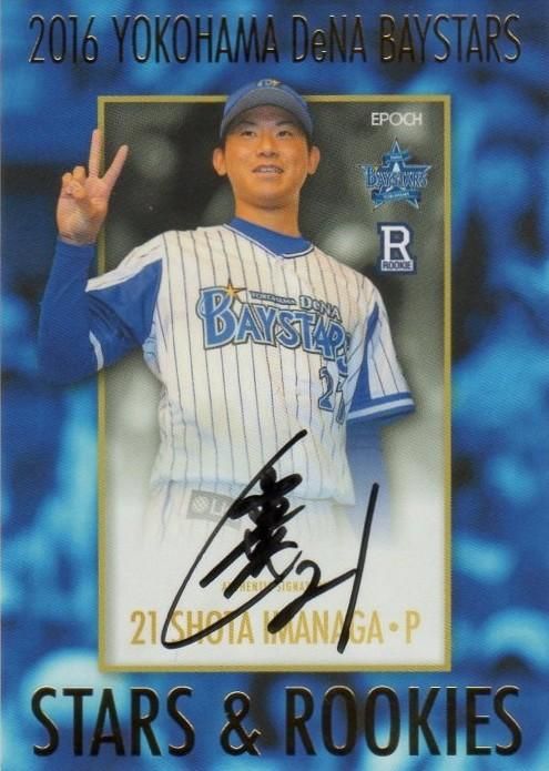 EPOCH 2016 横浜DeNAベイスターズ STARS&ROOKIES 今永昇太 直筆 