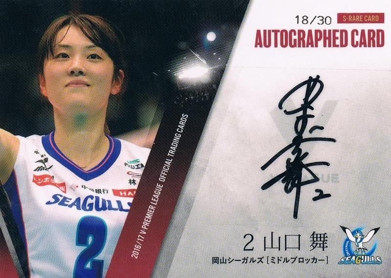 2016/17 V・プレミアリーグ女子 直筆サインカード 山口舞 【30枚限定