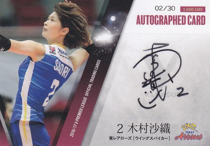 2016/17 V・プレミアリーグ女子 直筆サインカード 木村沙織 【30枚限定