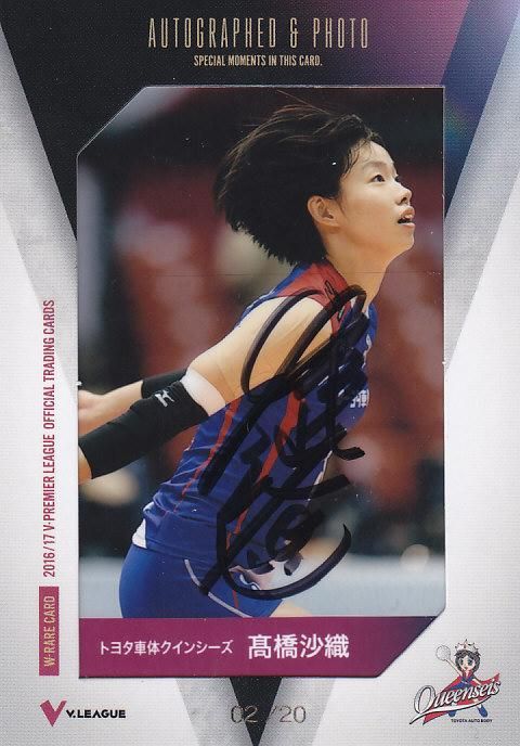2016/17 V・プレミアリーグ女子 直筆サイン入り生写真カード 髙橋沙織