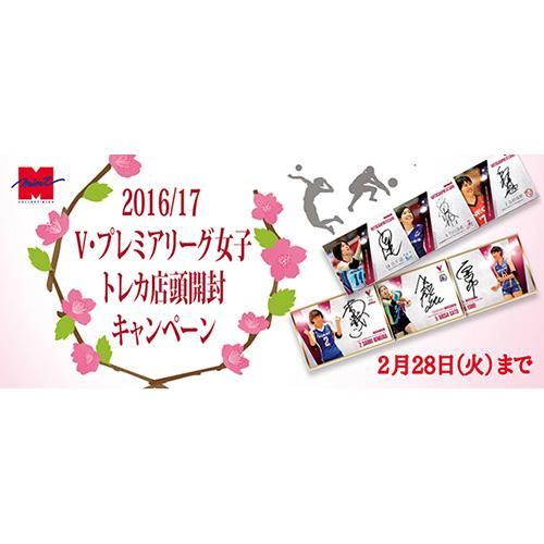 17 1 16 17 V プレミアリーグ女子トレカ店頭開封キャンペーン 開催 トレーディングカード トレカ専門店 ミント 17 1 16 17 V プレミアリーグ女子トレカ店頭開封キャンペーン 開催 トレーディングカード トレカ専門店 ミント
