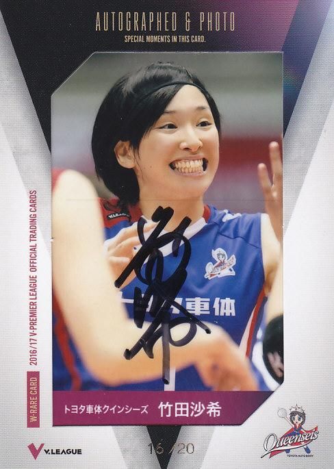 2016/17 V・プレミアリーグ女子 直筆サイン入り生写真カード 竹田沙希