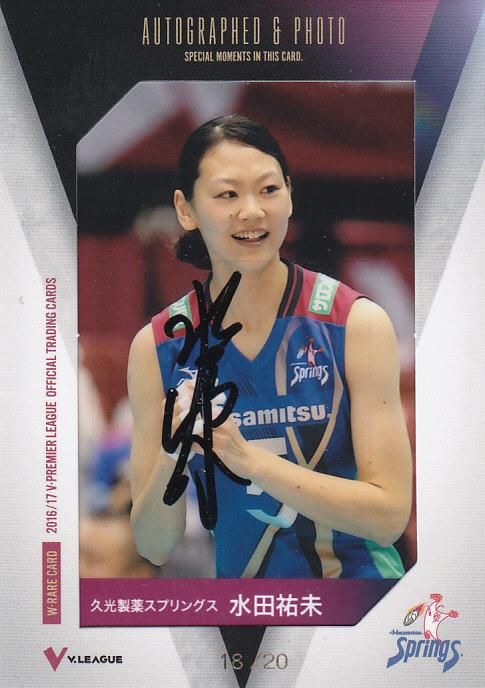 2016/17 V・プレミアリーグ女子 直筆サイン入り生写真カード 水田祐未