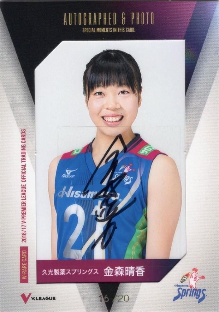 2016/17 V・プレミアリーグ女子 直筆サイン入り生写真カード 金森晴香