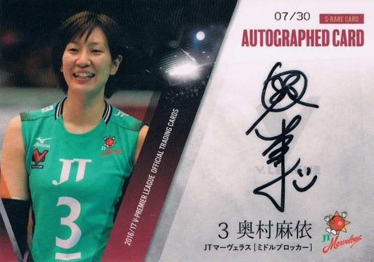 2016/17 V・プレミアリーグ女子 直筆サインカード 奥村麻依 【30枚限定