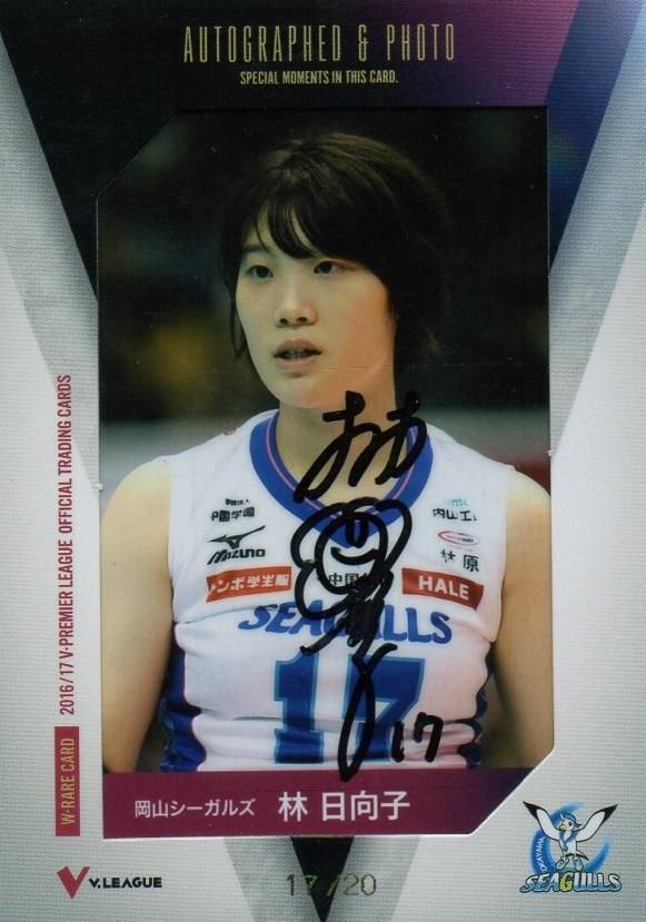 2016/17 V・プレミアリーグ女子 直筆サイン入り生写真カード 林 日向子 2016/17 V・プレミアリーグ女子 直筆サイン入り生写真カード 林 日向子