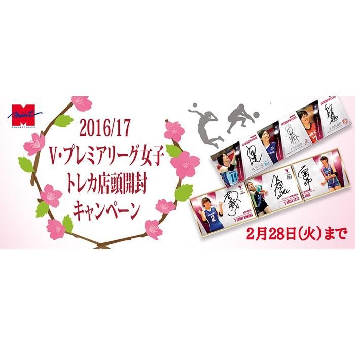 17 3 24 16 17 V プレミアリーグ女子開封キャンペーンの当選発表をアップしました トレーディングカード トレカ専門店 ミント 17 3 24 16 17 V プレミアリーグ女子開封キャンペーンの当選発表をアップしました トレーディングカード トレカ専門店 ミント