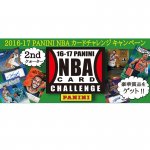 2017/4/19　「2016-17　PANINI　NBAカードチャレンジ2ndクォーター」賞品決定！