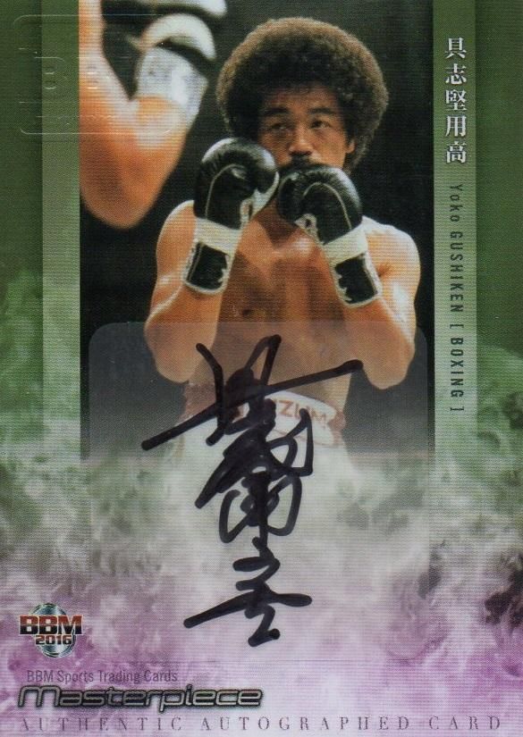 2016 BBM Masterpiece 直筆サインカード 具志堅用高 【30枚限定