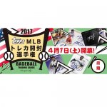 2017/7/12　「TOPPS　MLBトレカ開封選手権2017　前期」賞品決定！