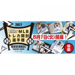 2017/8/2　「2017　TOPPS　MLBトレカ開封選手権　後期」開幕！