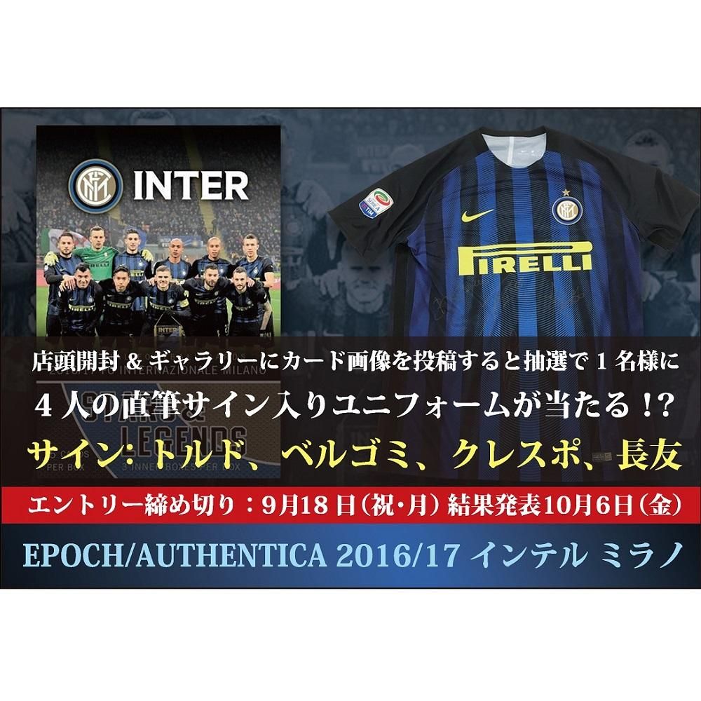 17 10 6 Epoch Authentica 16 17 Inter開封キャンペーン 抽選結果発表 トレーディングカード トレカ専門店 ミント