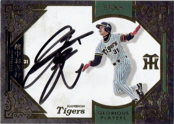 2017 EPOCH 阪神タイガースOBカードGLORIOUS PLAYERS 直筆サインカード