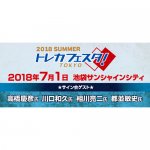 2018/6/22 トレカフェスタ！東京2018 Summer！詳細決定