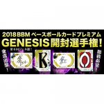 2018/9/20『2018 GENESIS開封選手権』スタート！