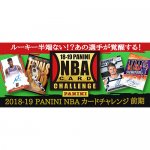 2018/10/24『2018-19 PANINI NBAカードチャレンジキャンペーン前期』スタート！