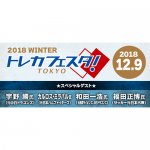 2018/11/12  「2018トレカフェスタ東京WINTER」全ゲスト発表！