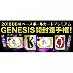 2018/12/11　『2018 GENESIS開封選手権』投票結果発表！　