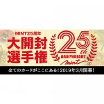 2019/3/8　3月末より『MINT25周年開封選手権』開催！