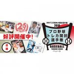 2019/3/29　『MINT25周年　2019プロ野球トレカ開封選手権　前期』スタート！