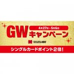 2019/4/25　4月27日より恒例の『GWポイント2倍キャンペーン』開催！