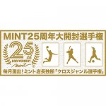 2019/5/14　「MINT25周年　クロスジャンル選手権[4月]」結果発表！