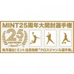 2019/6/21　「MINT25周年　クロスジャンル選手権[5月]」結果発表！