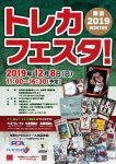 2019/11/22　トレカフェスタ！2019 東京 WINTER ゲスト発表！